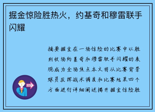 掘金惊险胜热火，约基奇和穆雷联手闪耀