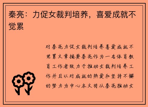 秦亮：力促女裁判培养，喜爱成就不觉累