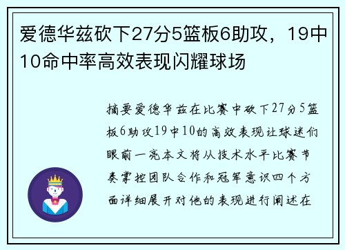 爱德华兹砍下27分5篮板6助攻，19中10命中率高效表现闪耀球场