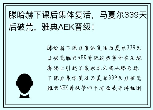 滕哈赫下课后集体复活，马夏尔339天后破荒，雅典AEK晋级！